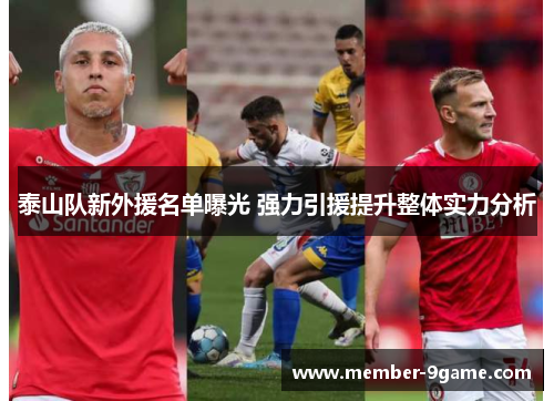 泰山队新外援名单曝光 强力引援提升整体实力分析 泰山队新外援名单曝光 强力引援提升整体实力分析