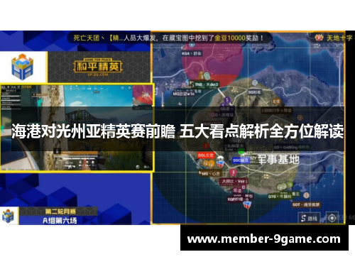 海港对光州亚精英赛前瞻 五大看点解析全方位解读