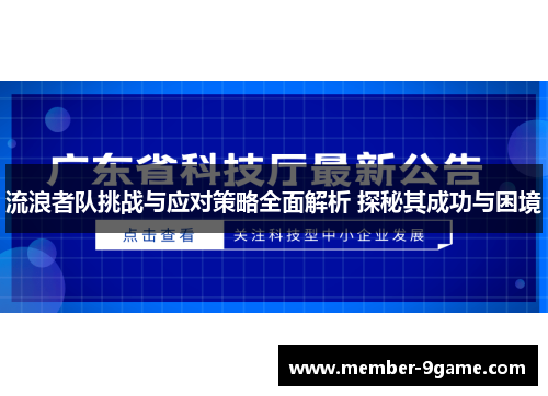 流浪者队挑战与应对策略全面解析 探秘其成功与困境 流浪者队挑战与应对策略全面解析 探秘其成功与困境