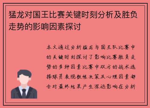 猛龙对国王比赛关键时刻分析及胜负走势的影响因素探讨 猛龙对国王比赛关键时刻分析及胜负走势的影响因素探讨