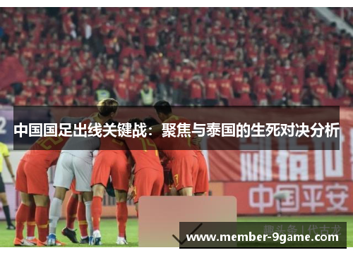 中国国足出线关键战：聚焦与泰国的生死对决分析