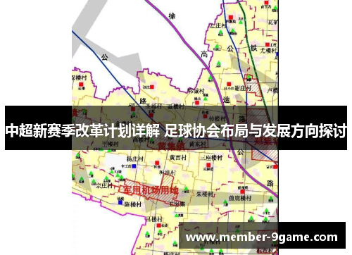 中超新赛季改革计划详解 足球协会布局与发展方向探讨 中超新赛季改革计划详解 足球协会布局与发展方向探讨