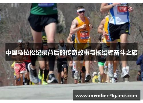 中国马拉松纪录背后的传奇故事与杨绍辉奋斗之旅