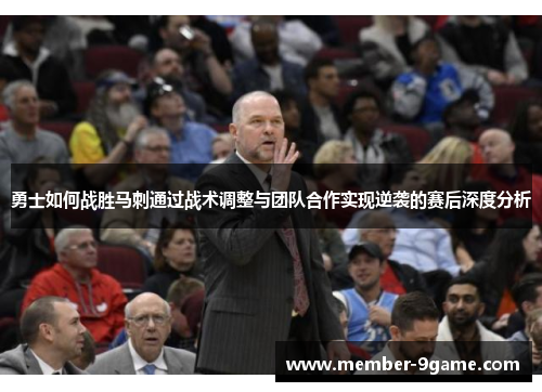 勇士如何战胜马刺通过战术调整与团队合作实现逆袭的赛后深度分析