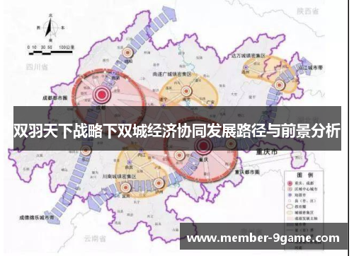 双羽天下战略下双城经济协同发展路径与前景分析 双羽天下战略下双城经济协同发展路径与前景分析