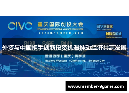 外资与中国携手创新投资机遇推动经济共赢发展 外资与中国携手创新投资机遇推动经济共赢发展