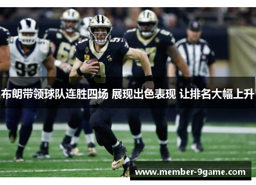 布朗带领球队连胜四场 展现出色表现 让排名大幅上升 布朗带领球队连胜四场 展现出色表现 让排名大幅上升