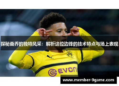 探秘桑乔的独特风采：解析这位边锋的技术特点与场上表现