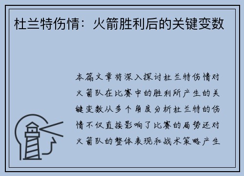 杜兰特伤情:火箭胜利后的关键变数 杜兰特伤情:火箭胜利后的关键变数