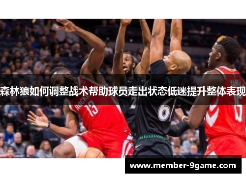 森林狼如何调整战术帮助球员走出状态低迷提升整体表现