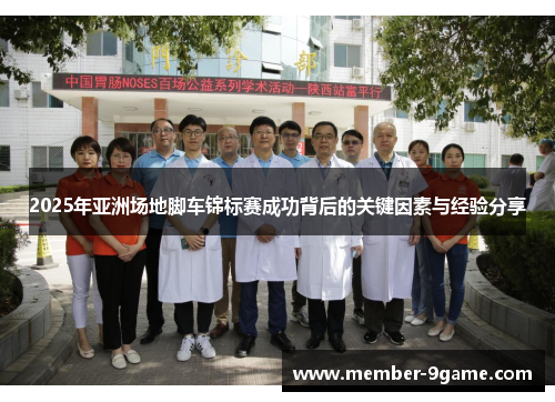 2025年亚洲场地脚车锦标赛成功背后的关键因素与经验分享 2025年亚洲场地脚车锦标赛成功背后的关键因素与经验分享