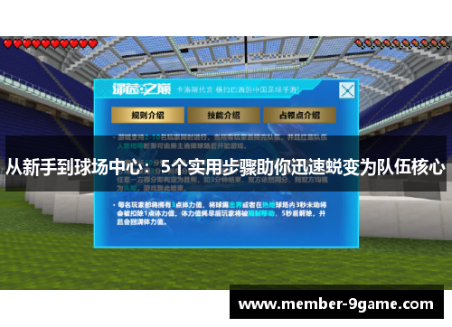 从新手到球场中心：5个实用步骤助你迅速蜕变为队伍核心
