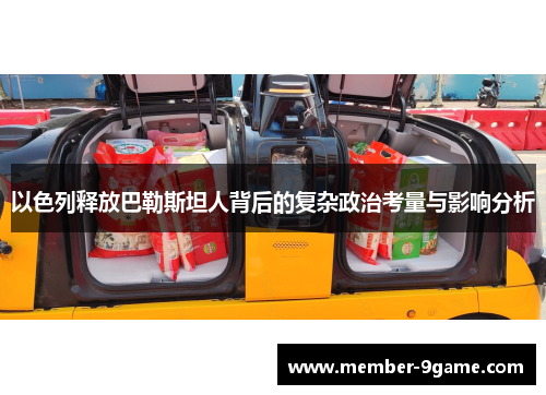 以色列释放巴勒斯坦人背后的复杂政治考量与影响分析