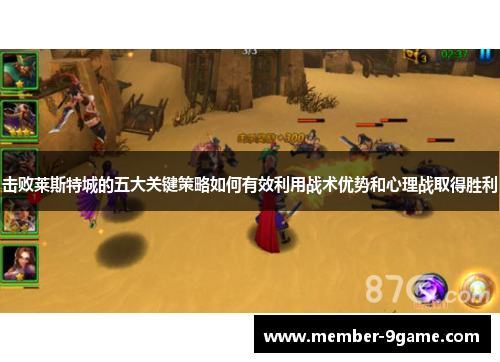 击败莱斯特城的五大关键策略如何有效利用战术优势和心理战取得胜利