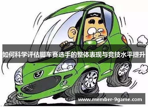 如何科学评估脚车赛选手的整体表现与竞技水平提升