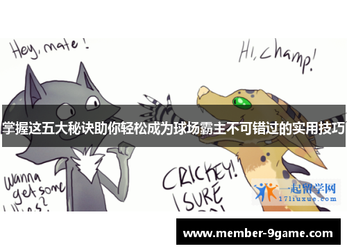 掌握这五大秘诀助你轻松成为球场霸主不可错过的实用技巧 掌握这五大秘诀助你轻松成为球场霸主不可错过的实用技巧