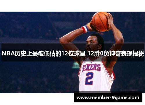 NBA历史上最被低估的12位球星 12胜0负神奇表现揭秘