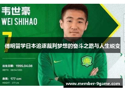 傅明留学日本追逐裁判梦想的奋斗之路与人生蜕变