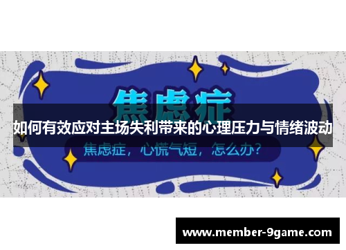 如何有效应对主场失利带来的心理压力与情绪波动 如何有效应对主场失利带来的心理压力与情绪波动