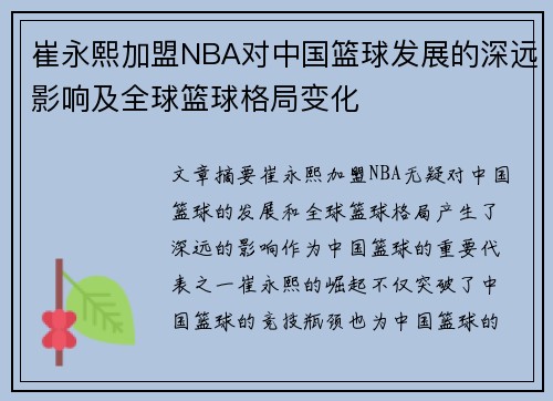 崔永熙加盟NBA对中国篮球发展的深远影响及全球篮球格局变化 崔永熙加盟NBA对中国篮球发展的深远影响及全球篮球格局变化