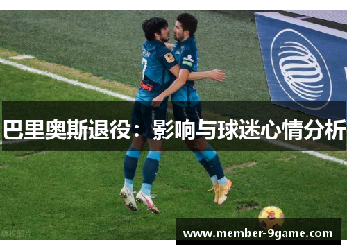 巴里奥斯退役：影响与球迷心情分析