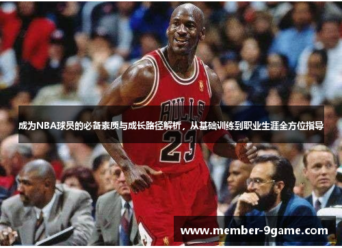 成为NBA球员的必备素质与成长路径解析,从基础训练到职业生涯全方位指导 成为NBA球员的必备素质与成长路径解析,从基础训练到职业生涯全方位指导
