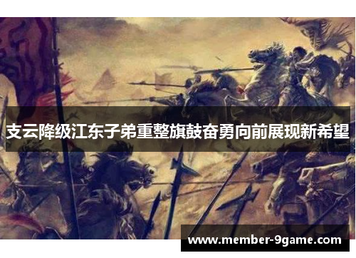 支云降级江东子弟重整旗鼓奋勇向前展现新希望 支云降级江东子弟重整旗鼓奋勇向前展现新希望