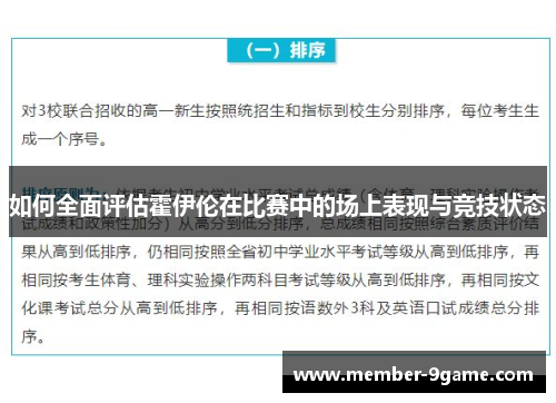 如何全面评估霍伊伦在比赛中的场上表现与竞技状态 如何全面评估霍伊伦在比赛中的场上表现与竞技状态