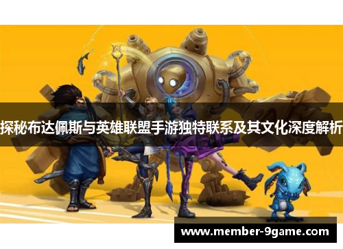 探秘布达佩斯与英雄联盟手游独特联系及其文化深度解析 探秘布达佩斯与英雄联盟手游独特联系及其文化深度解析