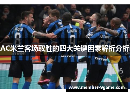 AC米兰客场取胜的四大关键因素解析分析