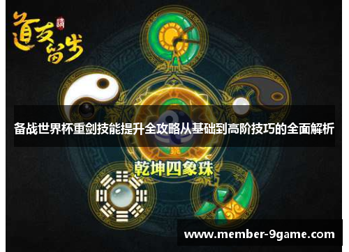 备战世界杯重剑技能提升全攻略从基础到高阶技巧的全面解析 备战世界杯重剑技能提升全攻略从基础到高阶技巧的全面解析