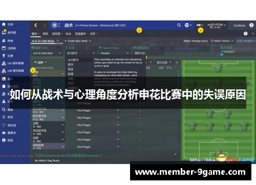 如何从战术与心理角度分析申花比赛中的失误原因
