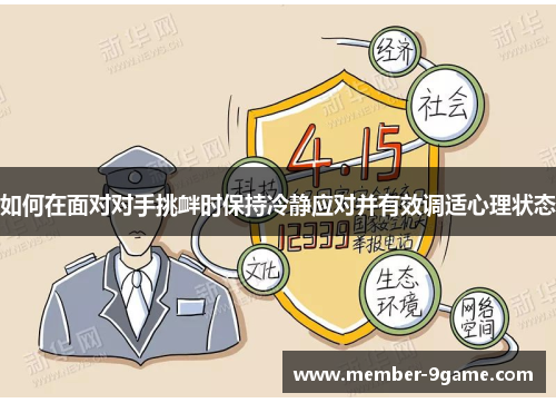 如何在面对对手挑衅时保持冷静应对并有效调适心理状态 如何在面对对手挑衅时保持冷静应对并有效调适心理状态