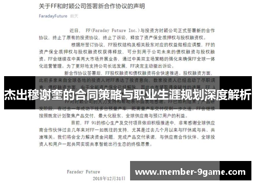 杰出穆谢奎的合同策略与职业生涯规划深度解析 杰出穆谢奎的合同策略与职业生涯规划深度解析