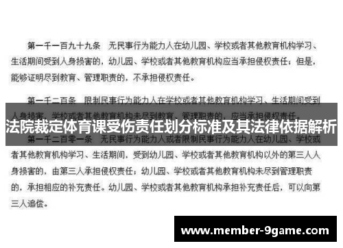 法院裁定体育课受伤责任划分标准及其法律依据解析