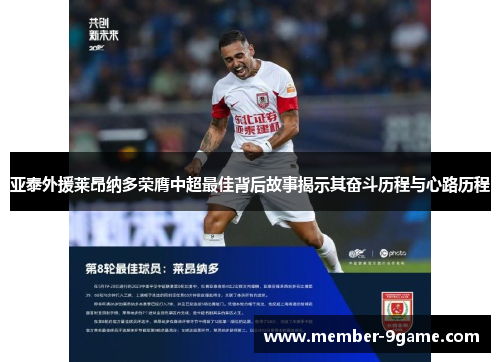 亚泰外援莱昂纳多荣膺中超最佳背后故事揭示其奋斗历程与心路历程 亚泰外援莱昂纳多荣膺中超最佳背后故事揭示其奋斗历程与心路历程