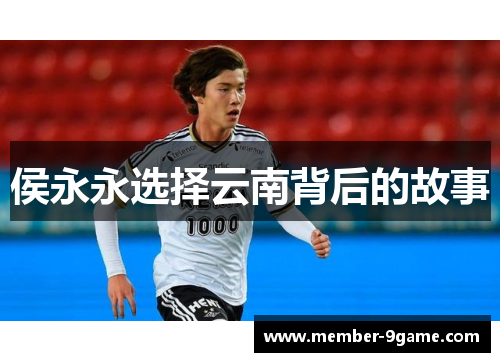 侯永永选择云南背后的故事