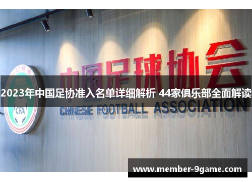 2023年中国足协准入名单详细解析 44家俱乐部全面解读