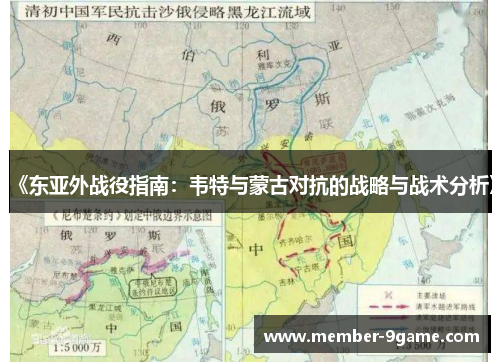 《东亚外战役指南:韦特与蒙古对抗的战略与战术分析》 《东亚外战役指南:韦特与蒙古对抗的战略与战术分析》