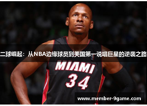 二球崛起:从NBA边缘球员到美国第一说唱巨星的逆袭之路 二球崛起:从NBA边缘球员到美国第一说唱巨星的逆袭之路