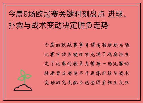 今晨9场欧冠赛关键时刻盘点 进球、扑救与战术变动决定胜负走势