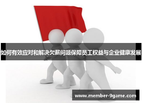 如何有效应对和解决欠薪问题保障员工权益与企业健康发展