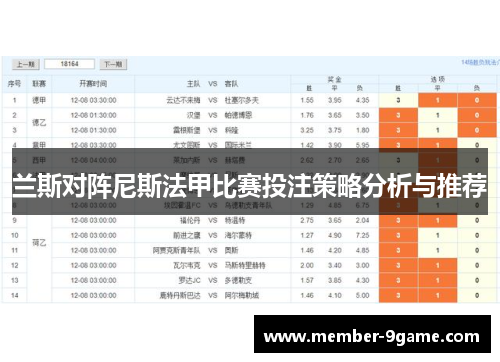 兰斯对阵尼斯法甲比赛投注策略分析与推荐