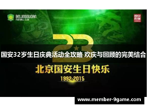 国安32岁生日庆典活动全攻略 欢庆与回顾的完美结合