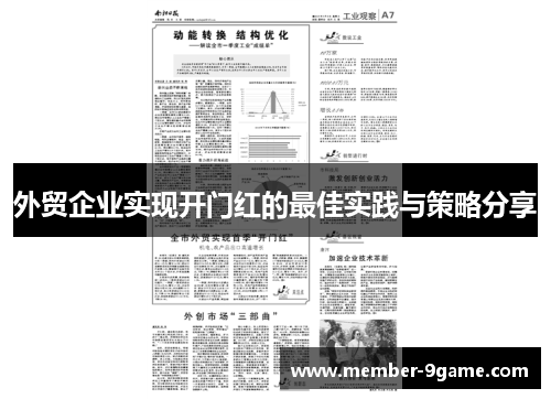 外贸企业实现开门红的最佳实践与策略分享