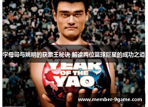 字母哥与姚明的获票王秘诀 解读两位篮球巨星的成功之道 字母哥与姚明的获票王秘诀 解读两位篮球巨星的成功之道