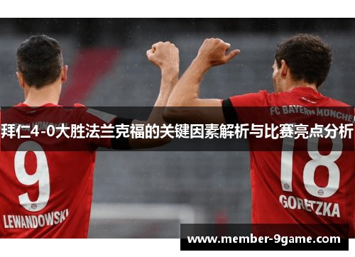 拜仁4-0大胜法兰克福的关键因素解析与比赛亮点分析 拜仁4-0大胜法兰克福的关键因素解析与比赛亮点分析