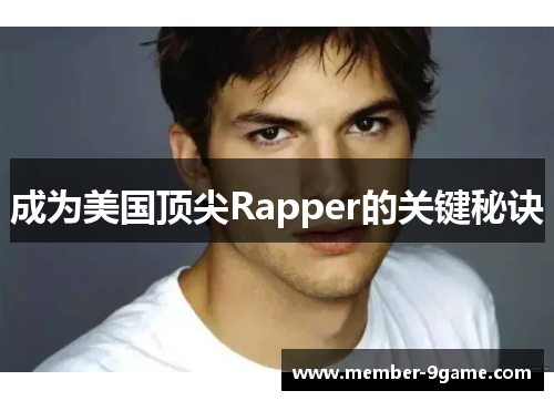 成为美国顶尖Rapper的关键秘诀