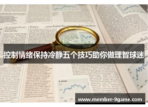 控制情绪保持冷静五个技巧助你做理智球迷