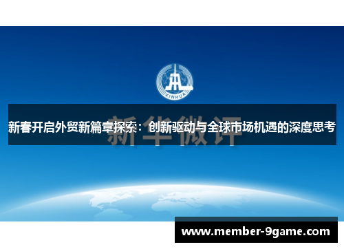 新春开启外贸新篇章探索：创新驱动与全球市场机遇的深度思考